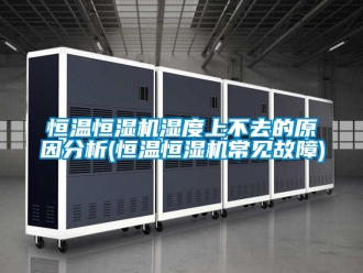 知識百科恒溫恒濕機濕度上不去的原因分析(恒溫恒濕機常見故障)