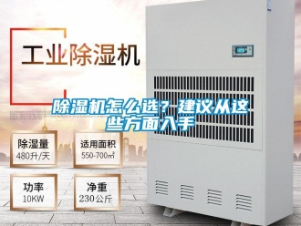 常見問題除濕機(jī)怎么選？建議從這些方面入手