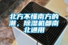 北方不懂南方的潮，除濕機(jī)都南北通用