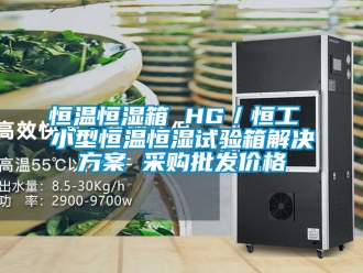 知識百科恒溫恒濕箱 HG／恒工 小型恒溫恒濕試驗箱解決方案 采購批發(fā)價格
