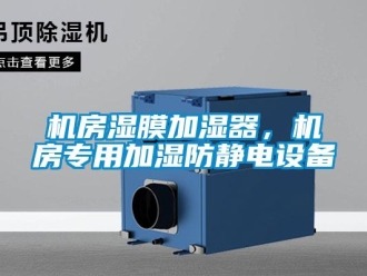 行業(yè)新聞機(jī)房濕膜加濕器，機(jī)房專用加濕防靜電設(shè)備