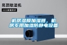 機房濕膜加濕器，機房專用加濕防靜電設備