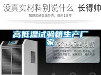 常見問題高低溫試驗(yàn)箱生產(chǎn)廠家