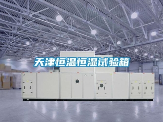 知識百科天津恒溫恒濕試驗(yàn)箱
