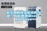 超實(shí)用的除濕機(jī)選購(gòu)攻略，從此跟潮濕say goodbye