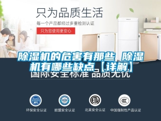 企業(yè)新聞除濕機的危害有那些 除濕機有哪些缺點【詳解】