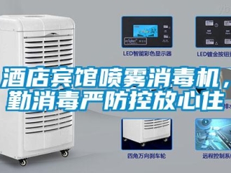 行業(yè)新聞酒店賓館噴霧消毒機(jī)，勤消毒嚴(yán)防控放心住