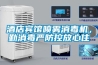 酒店賓館噴霧消毒機(jī)，勤消毒嚴(yán)防控放心住