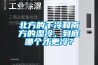 北方的干冷和南方的濕冷，到底哪個(gè)才更冷？
