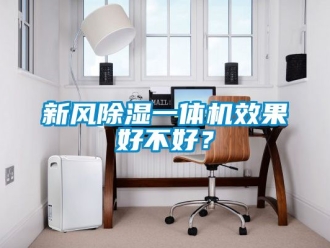 常見問題新風除濕一體機效果好不好？