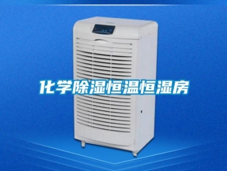 知識百科化學(xué)除濕恒溫恒濕房