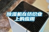除濕機(jī)在紡織業(yè)上的應(yīng)用