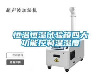 知識百科恒溫恒濕試驗箱四大功能控制溫濕度