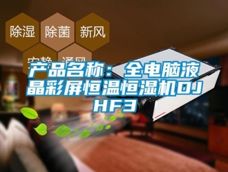 知識(shí)百科產(chǎn)品名稱：全電腦液晶彩屏恒溫恒濕機(jī)DJHF3