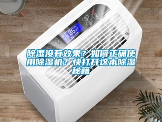 行業(yè)新聞除濕沒有效果？如何正確使用除濕機(jī)？快打開這本除濕秘籍