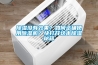 除濕沒有效果？如何正確使用除濕機(jī)？快打開這本除濕秘籍