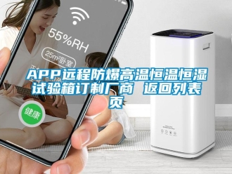 常見問題APP遠(yuǎn)程防爆高溫恒溫恒濕試驗箱訂制廠商 返回列表頁