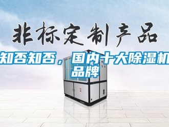 知識百科知否知否，國內十大除濕機品牌