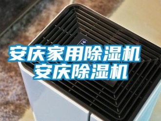 常見問題安慶家用除濕機(jī) 安慶除濕機(jī)