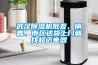 武漢除濕機批發(fā)、銷售、市區(qū)送貨上門就找超邁電器
