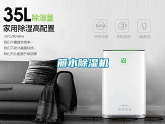 行業(yè)新聞麗水除濕機