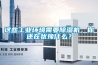 這些工業(yè)環(huán)境需要除濕機(jī)，你還在猶豫什么？