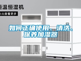 常見問題如何正確使用、清洗、保養(yǎng)加濕器