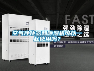 常見問題空氣凈化器和除濕機(jī)可以一起使用嗎？