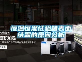 知識(shí)百科恒溫恒濕試驗(yàn)箱表面結(jié)霜的原因分析