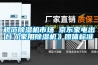 規(guī)范除濕機(jī)市場(chǎng) 京東家電出臺(tái)《家用除濕機(jī)》團(tuán)體標(biāo)準(zhǔn)