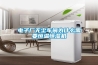 電子廠無塵車間為什么需要恒溫恒濕機(jī)