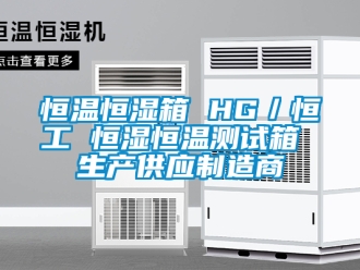 知識百科恒溫恒濕箱 HG／恒工 恒濕恒溫測試箱 生產(chǎn)供應(yīng)制造商