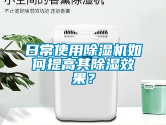 常見問題日常使用除濕機如何提高其除濕效果？