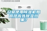 日常使用除濕機(jī)如何提高其除濕效果？