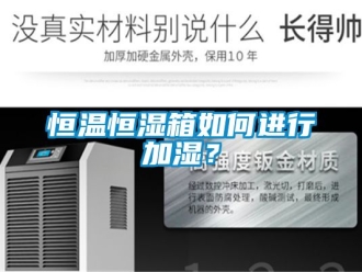 知識百科恒溫恒濕箱如何進行加濕？
