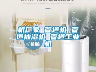 企業(yè)新聞機廠家 管道機 管道抽濕機 管道工業(yè)機