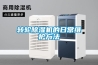 轉(zhuǎn)輪除濕機(jī)的日常維護(hù)方法