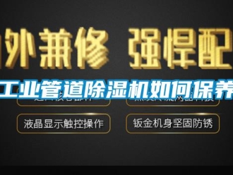 常見問題工業(yè)管道除濕機(jī)如何保養(yǎng)