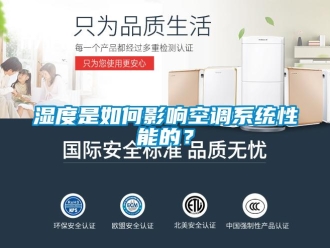 常見問題濕度是如何影響空調(diào)系統(tǒng)性能的？