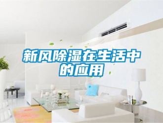 企業(yè)新聞新風(fēng)除濕在生活中的應(yīng)用
