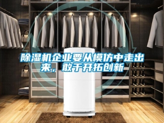 常見(jiàn)問(wèn)題除濕機(jī)企業(yè)要從模仿中走出來(lái)，敢于開(kāi)拓創(chuàng)新