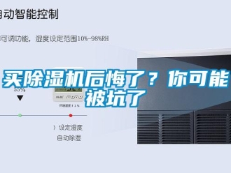 行業(yè)新聞買除濕機(jī)后悔了？你可能被坑了