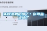買除濕機后悔了？你可能被坑了