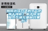 如何選擇合適的氮?dú)夥莱备稍锕瘢侩娮映凉窈偷獨(dú)馓畛淠姆N效果好？