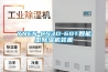 YNEN-CS3D-60T智能型除濕機(jī)裝置