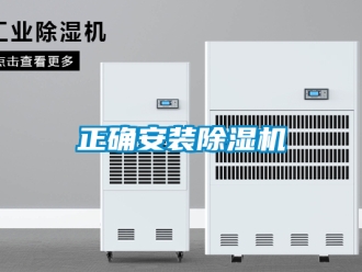 行業(yè)新聞?wù)_安裝除濕機(jī)