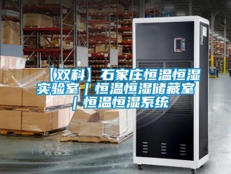 常見問題【雙科】石家莊恒溫恒濕實(shí)驗(yàn)室｜恒溫恒濕儲(chǔ)藏室｜恒溫恒濕系統(tǒng)