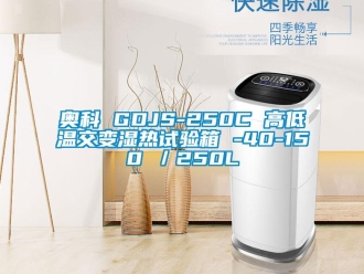 常見問題奧科 GDJS-250C 高低溫交變濕熱試驗(yàn)箱 -40-150℃／250L