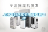 上海高效倉庫專用除濕機(jī)品牌
