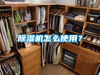 行業(yè)新聞除濕機(jī)怎么使用？